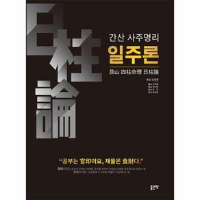 간산 사주명리 일주론