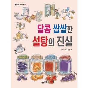 달콤 쌉쌀한 설탕의 진실, 풀과바람, 김은의