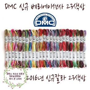 자수실 DMC 베리에이션사 신규색상 23칼라 프랑스자수, DMC베리에이션사신규색상세트, 1개