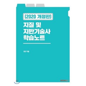 지질 및 지반기술사 학습노트 2020, BOOKK(부크크)