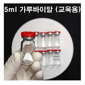 CJM 간호 주사실습용 교육용 가루바이알 5ml (10개입)