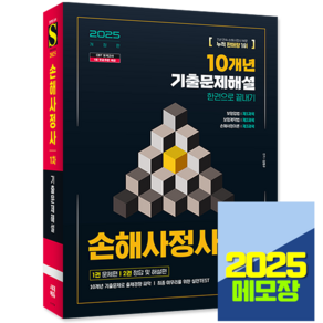 손해사정사 1차 기출문제집 해설 한권으로 끝내기 2025, 시대고시기획