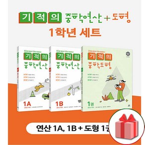 사은품+2024년 기적의 중학 연산 1학년 + 기적의 중학 도형 1권 세트 - 전3권