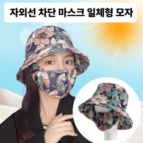 태디하우스 자외선차단 플라워 마스크 일체형 벙거지 보닛 모자