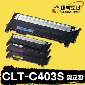 CLT-K403 삼성 재생토너 CLT-K403S CLT-C403S CLT-M403S CLT-Y403S 비정품토너, CLT-C403S -파랑-, 맞교환, 1개