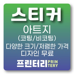 스티커제작 스티커인쇄 아트지스티커 사각스티커 원형스티커 라운드스티커 코팅스티커 비코팅 무광코팅 유광코팅, 아트지 무광코팅 사각 60X40