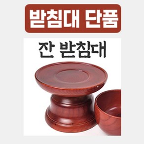 옻칠원목 술잔 잔받침대 선택구매하기 (제기 제사용품 차례 성묘 추석 설날), 받침대단품, 1개