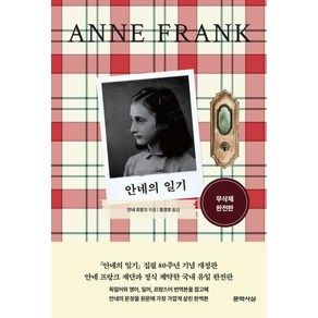 안네의 일기, 문학사상, 안네 프랑크 저/홍경호 역