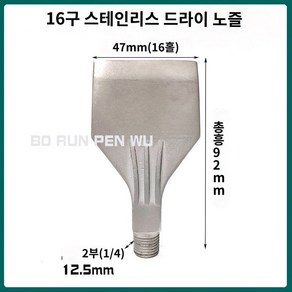 오리발 노즐 스테인레스 플랫 나이프 분사 에어블로잉 에어 호스 에어건 금속, 스테인리스 드라이 노즐 16홀(싱글 노즐), 1개