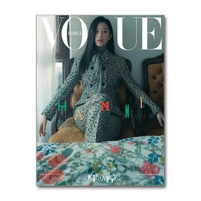 보그 Vogue Koea F형 1월호 2025 (표지 - 하니)