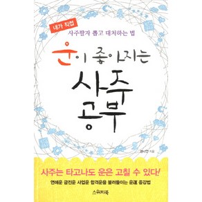 운이 좋아지는 사주공부:내가 직접 사주팔자 뽑고 대처하는 법, 스위치북