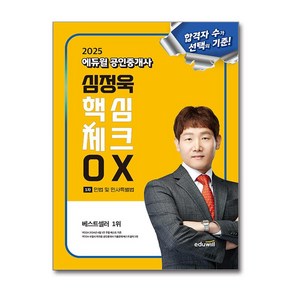 2025 에듀윌 공인중개사 심정욱 핵심체크 OX 민법 및 민사특별법 / 에듀윌)책  스피드배송  안전포장  사은품  (전1권)