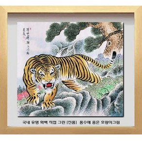 [ 진품 ] 국내 유명 화백 그린 진품 폭포 호랑이그림 생기 동양화 그림 액운막고 부자되는 황호랑이 그림 액자 사무실 거실 현관 침실 부자되고 출세 등용 건강 그림