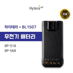 하이테라 BP568 정품 Li-ion 배터리팩 BL1507, 1개