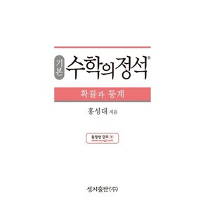 기본 수학의 정석 확률과 통계:2015 개정 교육과정