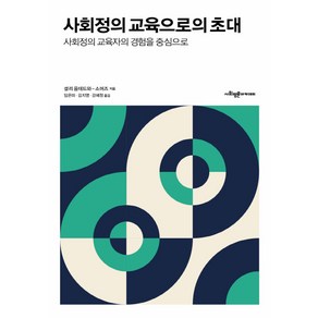 사회정의 교육으로의 초대:사회정의 교육자의 경험을 중심으로, 사회평론아카데미, 셜리 음데드와-소머즈