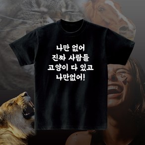 나만없어 진짜 사람들 고양이 다 있고 나만없어 재밌는 티셔츠 웃긴 문구 반팔 라운드