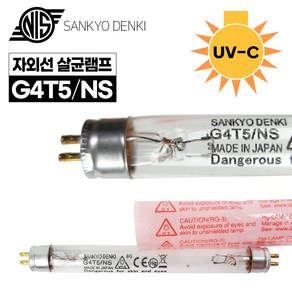 산쿄 UV 자외선 살균램프 G4T5NS (칫솔 젖병 소독기 자외선램프 UV램프)