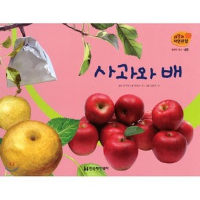 세밀화 자연관찰 49 사과와 배 : 열매와 채소, 한국헤밍웨이, 유기억 감수/원유순 등 글/김용옥 등 그림, 9791185241494