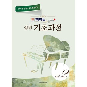 피아노플러스 성인 피아노 기초과정 2