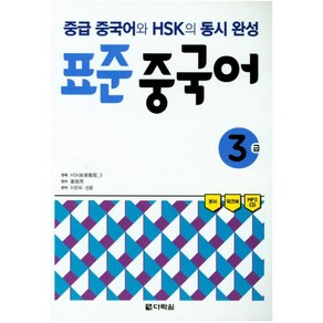 표준 중국어 3급 : 중급 중국어와 HSK의 동시 완성 [ CD1장포함 ], 상세 설명 참조, 상세 설명 참조