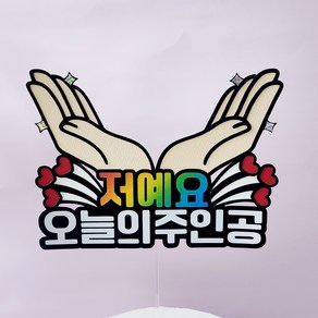 오늘의 주인공 토퍼 진급 승진 생신 전역 축하 퇴임 파티준비 케이크토퍼 손받침