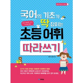 국어의 기초가 딱 잡히는 초등 어휘 따라쓰기:, 다락원