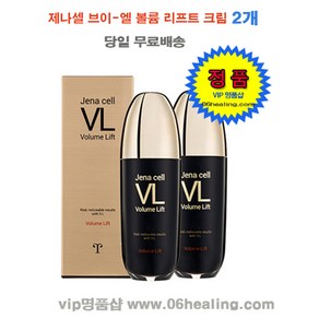 JENA CELL 정품/제나셀 브이엘 리프트 크림/주룸개선 기능성 화장품/오전주문시, 70ml, 2개