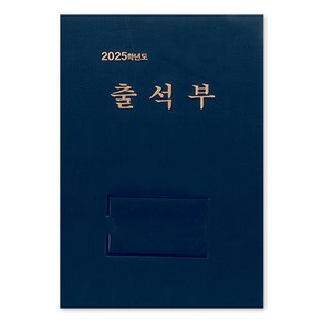 [본글림키즈] 2025 유치원 출석부 출석부 교사용품 신학기준비 입학준비 삼영북스