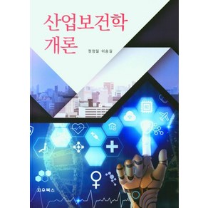 산업보건학개론, 지우북스, 원정일,이승길 공저