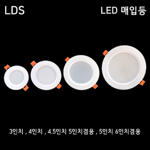 LDS LED매입등 3인치 4인치 5인치 6인치 겸용매입등 다운라이트