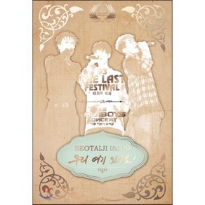 [DVD] 서태지 - SEOTAIJI [&] 20 : 우리 여기 있어요 [1만장 한정반] : 데뷔 20주년 기념 DVD