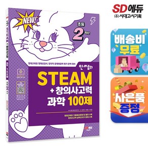 안쌤의 STEAM+창의사고력 과학 100제 초등 2학년, 단품, 초등2학년, 안쌤 영재교육연구소