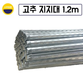 고추대 1.2M 작물지지대 엠보고춧대 고추지지대 10개 20개 30개 40개 50개, 20세트