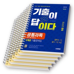 2025 공무원 공통과목 (국어 영어 한국사) 기출이 답이다 9급 책 시대고시 [스프링제본], [분철 6권 -과목별 문제편3/해설편3]