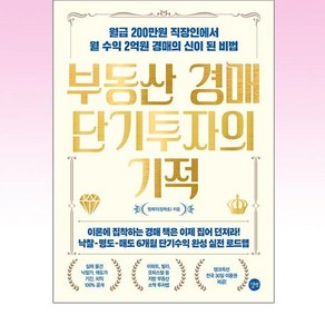 부동산 경매 단기투자의 기적:월급 200만원 직장인에서 월 수익 2억원 경매의 신이 된 비법