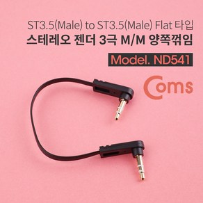 Coms 스테레오 케이블 15cm 양쪽 꺾임(꺽임) AUX 3극 Steeo 3.5 M/M 플랫 Flat ND541