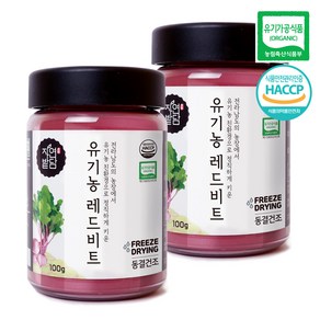 자연밭담 유기농 동결건조 레드 비트 분말 해썹인증 친환경 무농약 영양소 보존가공, 100g, 2개