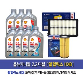 Shell HX8 ECT 5W30 쉘코리아100%정품 올뉴카니발 디젤 쉘힐릭스 HX8(7L)엔진오일96-2659, 1개