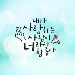 크레코 손글씨 감성문구 포인트스티커 데코 레터링 캘리그라피 그래픽스티커