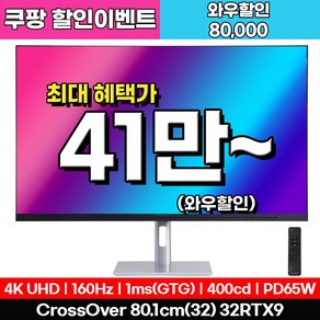 [4K게이밍 베스트] 크로스오버 32RTX9 UHD4K160 USB-C 패스트 게이밍 32인치 모니터