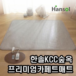 +본사+ 한솔 KCC 숲옥 프리미엄 카페트매트 점보형 전기매트 거실용매트