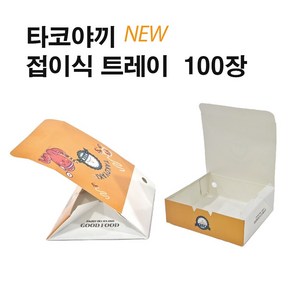 푸드드림 접이식 타코야끼 트레이 /타코야키박스 테이크아웃박스 일회용기, 100개, 1세트