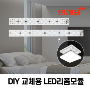 번개표 LED 모듈 리폼 램프 방등 DIY 전등교체 자석형, 25W,6500K[주광색,하얀빛)], 1개