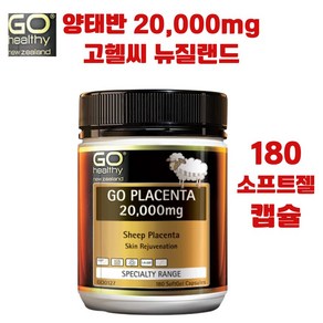 고헬씨 양태반 소프트젤 뉴질랜드 20000mg 180 소프트젤 캡슐