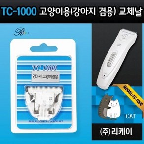 SUNRABBIT클리퍼 고양이용 TC-1000 날, 1개