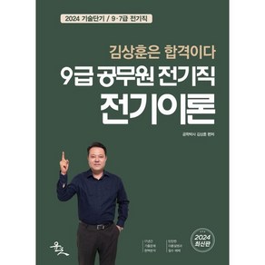 2024 9급 공무원 전기직 전기이론