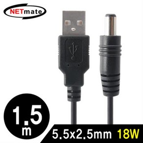 NETmate USB 전원 케이블 1.5m/NMC-UP2515/5.5x2.5mm/18W/전원 공급형 USB 케이블/외경 5.5mm/내경