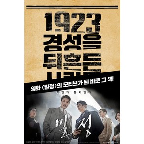 1923 경성을 뒤흔든 사람들:의열단 경성의 심장을 쏘다, 서해문집, 김동진 저