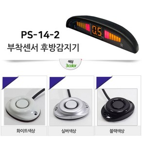 모터스라인 PS-14 정품 후방 감지기 감지 센서 경보기, PS-14-2, 화이트